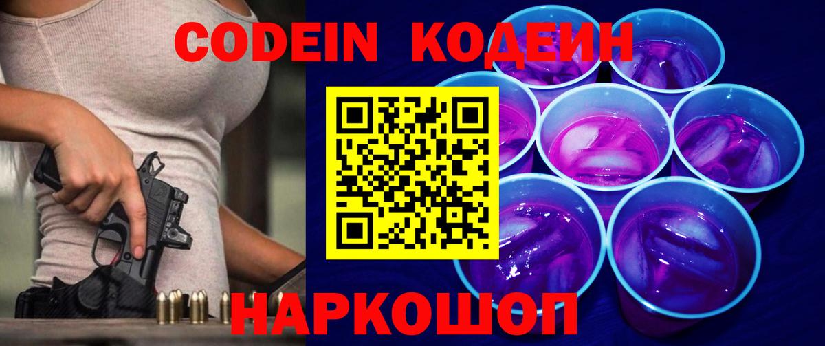 Кодеин Purple Drank  Кодеин напиток Lean (лин)  Вход с VPN  Отрадное 